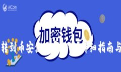 tpWallet波场转到币安使用哪