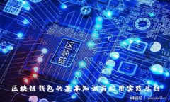 区块链钱包的基本知识与